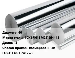 Круг нержавеющий 40 Сталь: 10Х17Н13М2Т, ЭИ448 L=3 калиброванный ГОСТ: ГОСТ 7417-75